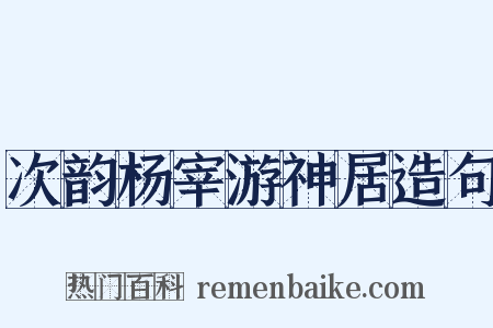 次韵杨宰游神居造句是什么意思的图片
